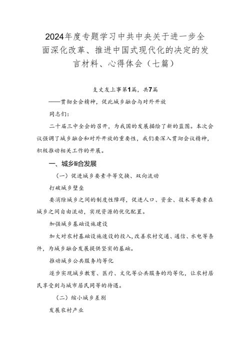 2024专题学习中共中央关于进一步全面深化改革、推进中国式现代化的决定的发言材料、心得体会（七篇）.docx