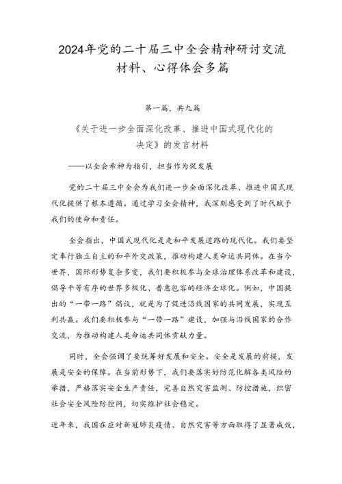 2024年党的二十三中全会精神研讨交流材料、心得体会多篇.docx