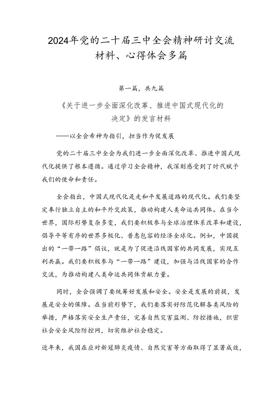 2024年党的二十三中全会精神研讨交流材料、心得体会多篇.docx_第1页