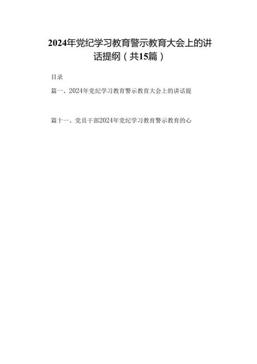 （15篇）2024年党纪学习教育警示教育大会上的讲话提纲合集.docx