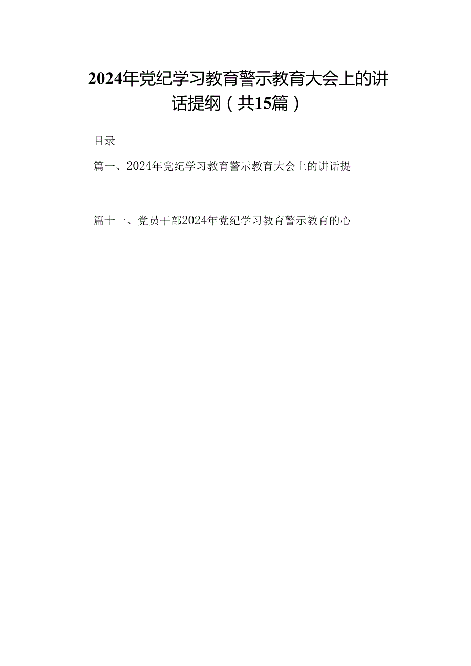（15篇）2024年党纪学习教育警示教育大会上的讲话提纲合集.docx_第1页