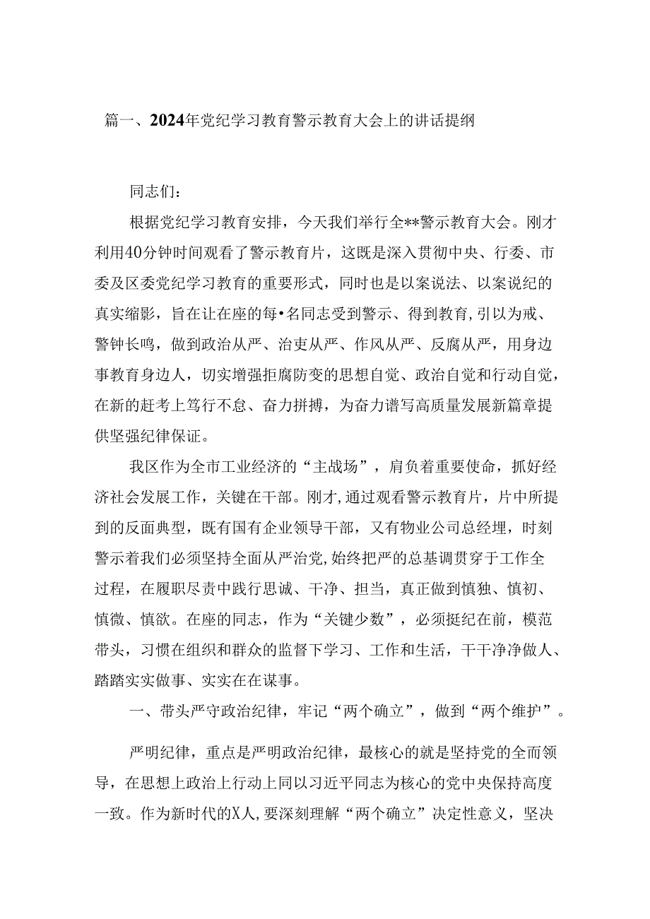 （15篇）2024年党纪学习教育警示教育大会上的讲话提纲合集.docx_第2页