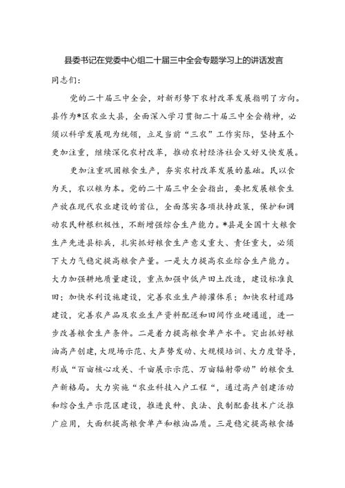 县委书记在党委中心组二十三中全会精神专题学习上的讲话发言.docx