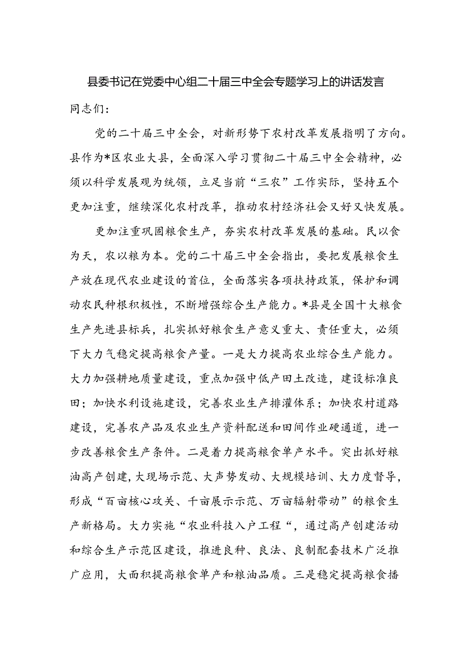 县委书记在党委中心组二十三中全会精神专题学习上的讲话发言.docx_第1页
