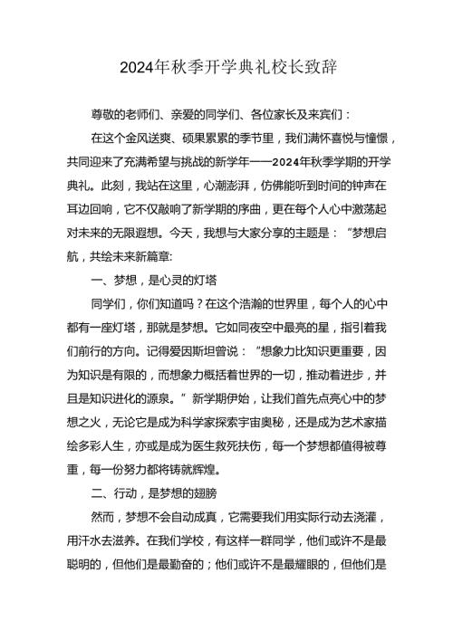 2024年中小学季开学典礼校长致辞 （6份）.docx