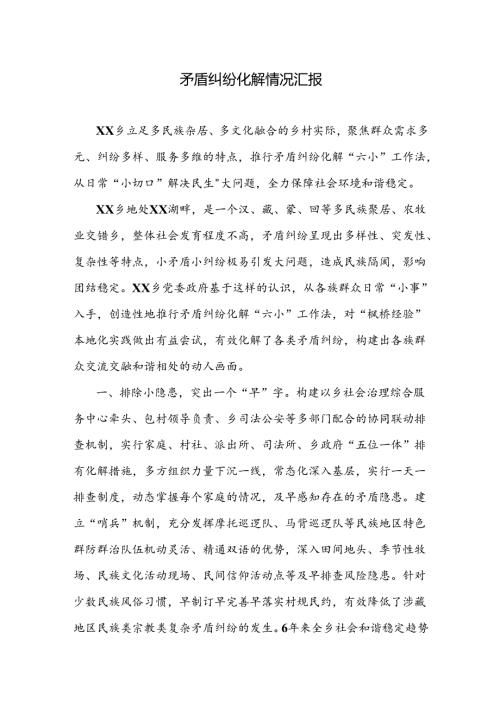 矛盾纠纷化解情况汇报.docx