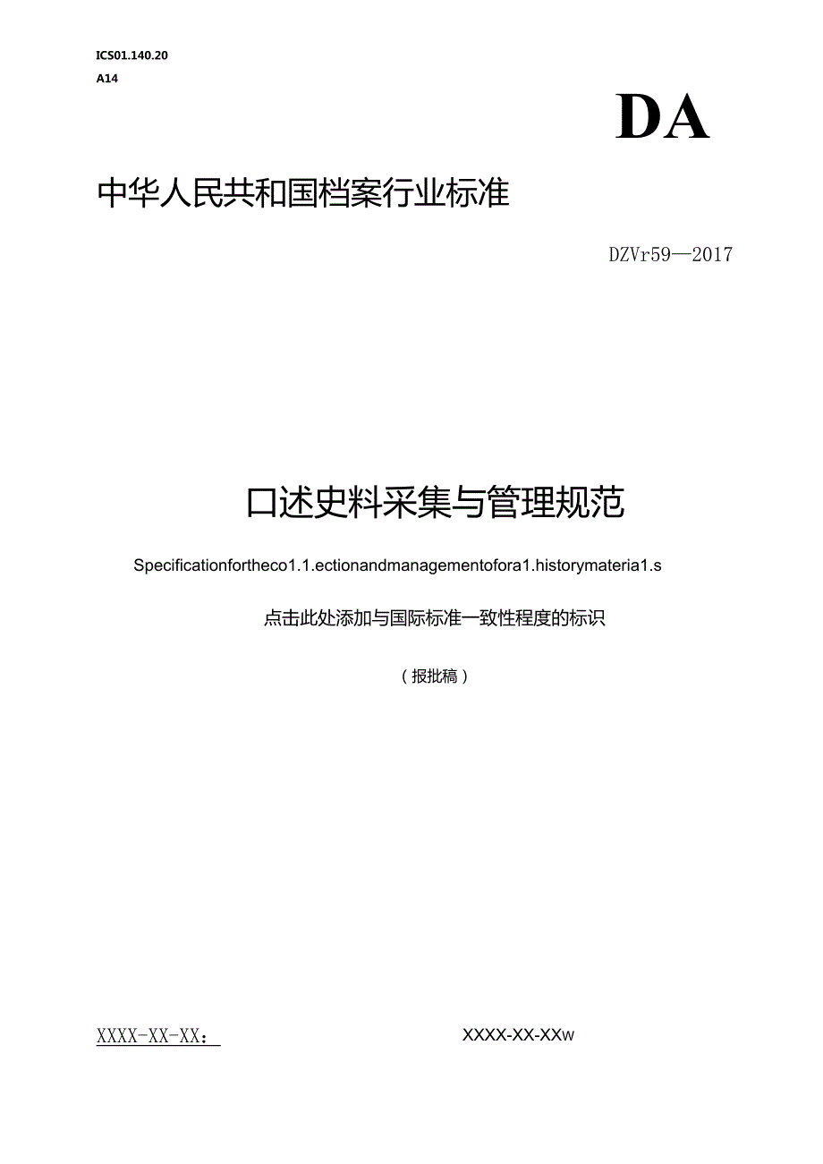 口述史料采集与管理规范.docx_第1页