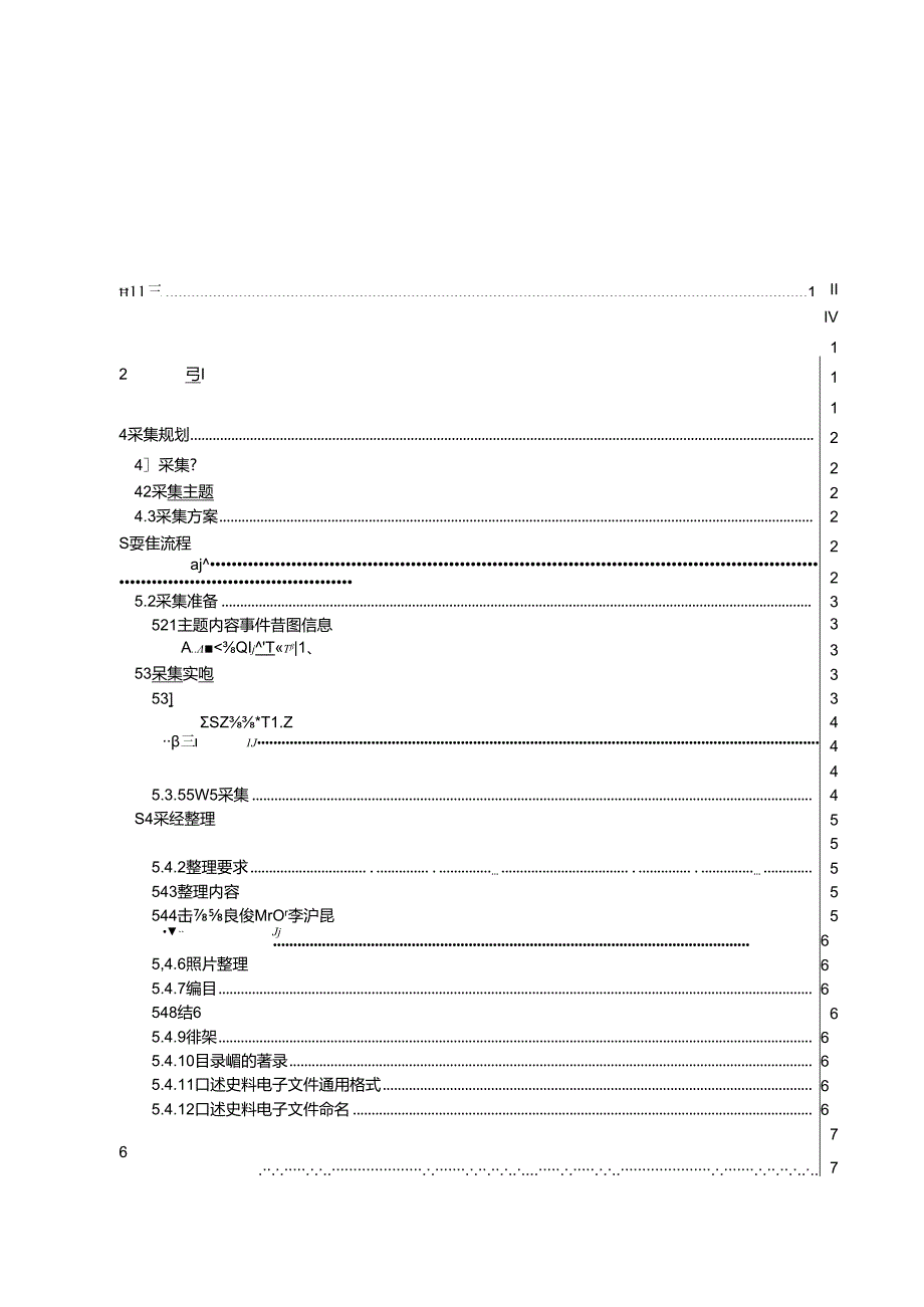 口述史料采集与管理规范.docx_第3页