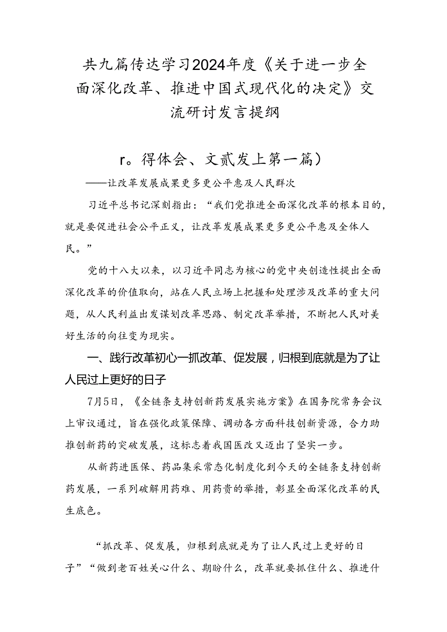 共九篇传达学习2024《关于进一步全面深化改革、推进中国式现代化的决定》交流研讨发言提纲.docx_第1页