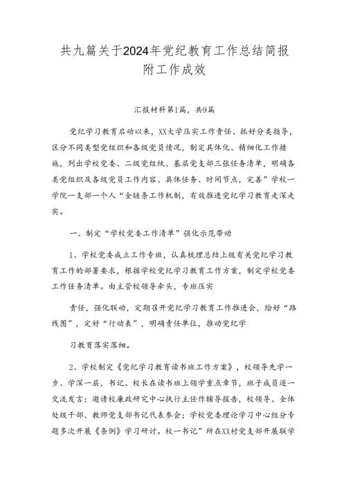 共九篇关于2024年党纪教育工作总结简报附工作成效.docx