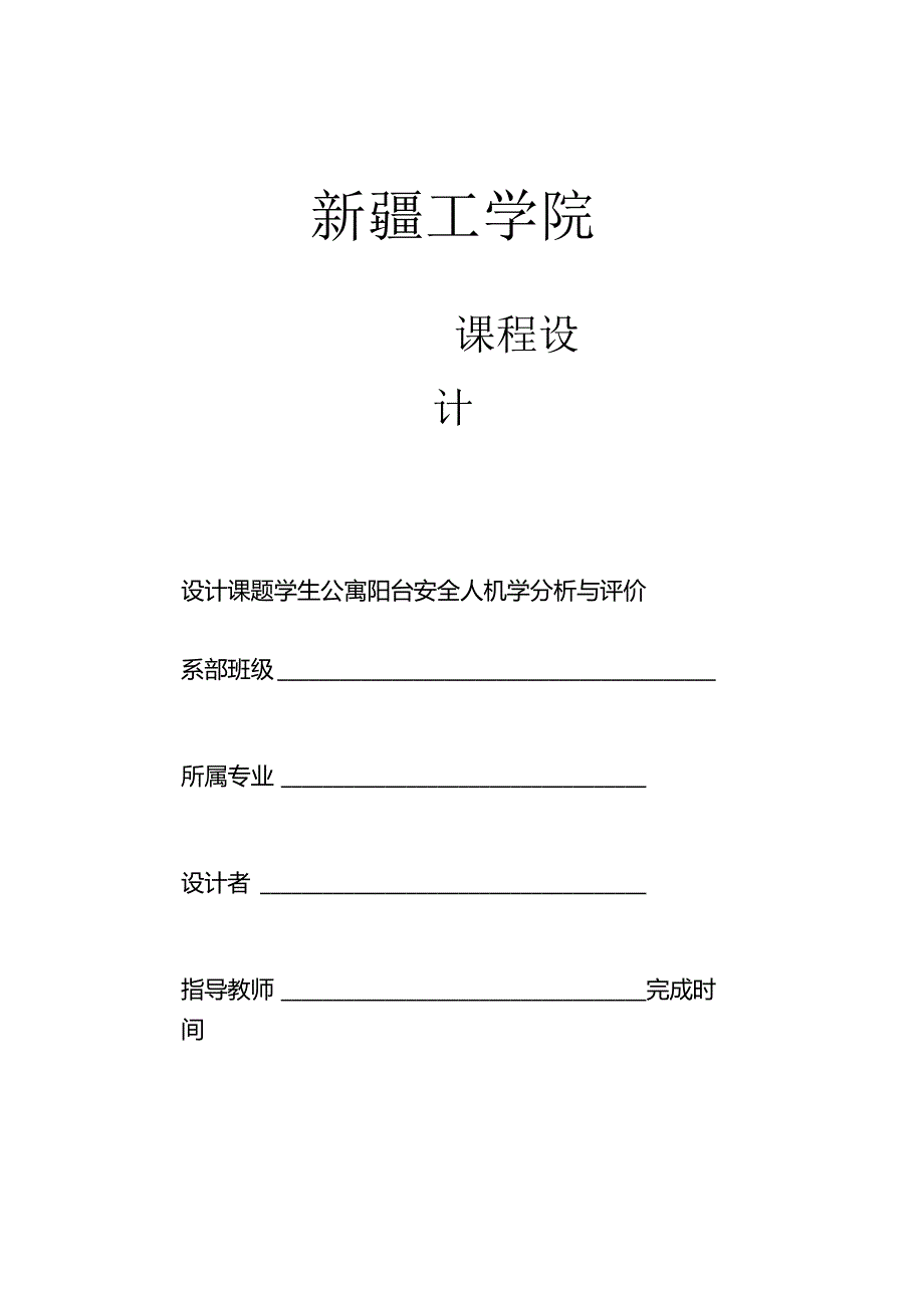 安全人机课程设计方案.docx_第1页