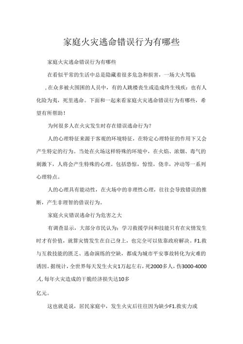 家庭火灾逃生错误行为有哪些.docx