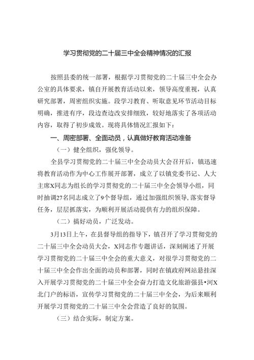 学习贯彻党的二十三中全会精神情况的汇报(六篇集合).docx