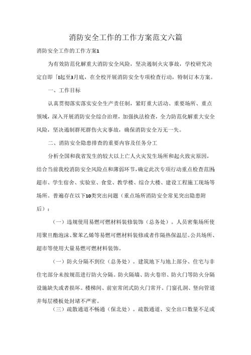 消防安全工作的工作方案范文六篇.docx