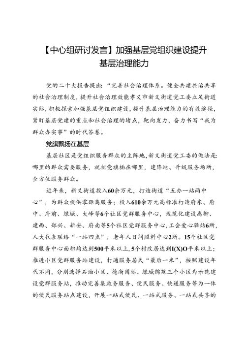 【中心组研讨发言】加强基层党组织建设提升基层治理能力.docx
