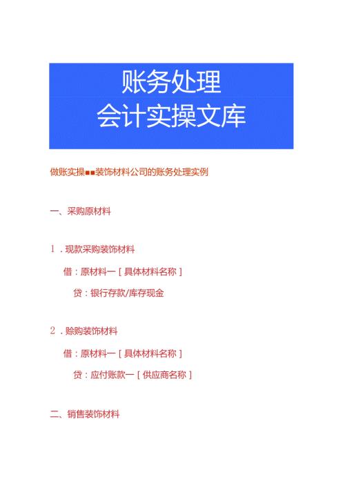 做账实操装饰材料公司的账务处理实例.docx