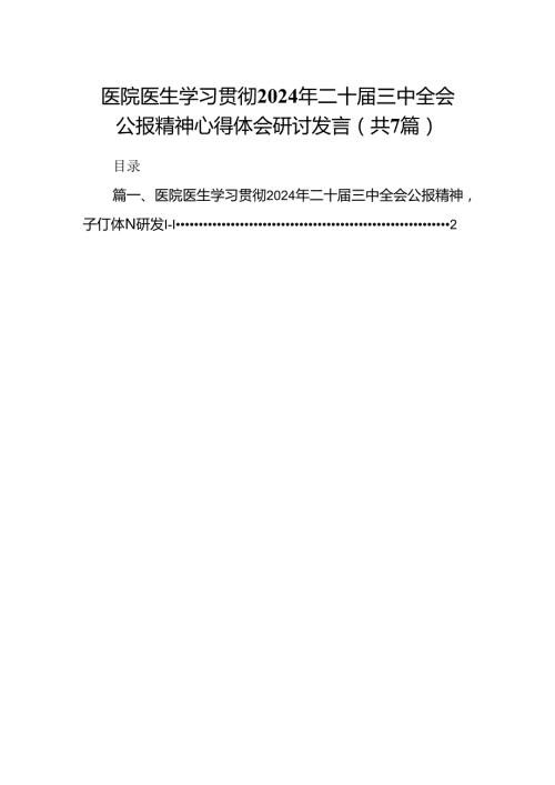 医院医生学习贯彻2024年二十三中全会公报精神心得体会研讨发言7篇（最新版）.docx