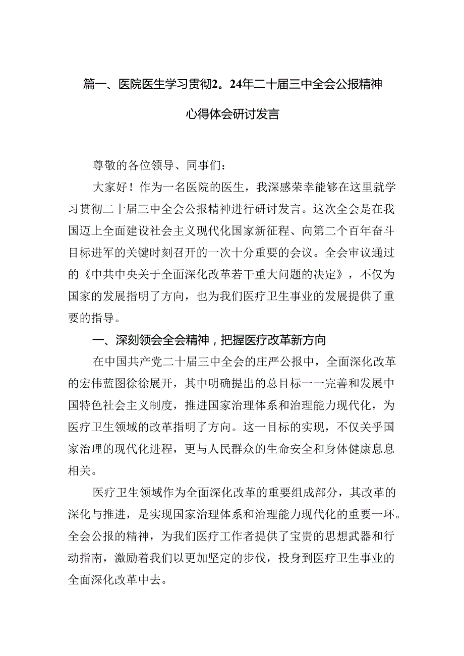 医院医生学习贯彻2024年二十三中全会公报精神心得体会研讨发言7篇（最新版）.docx_第2页