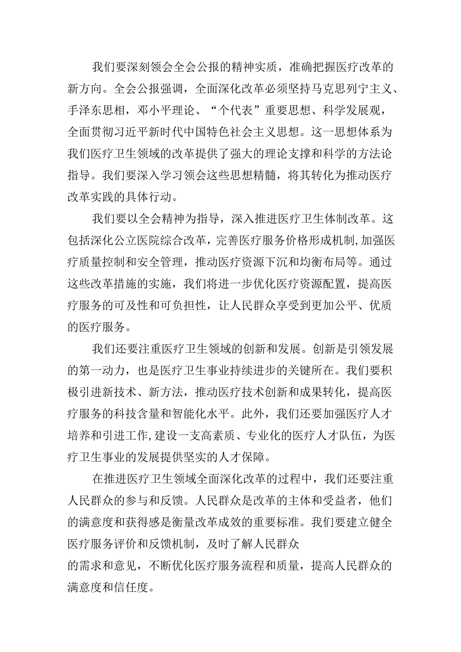 医院医生学习贯彻2024年二十三中全会公报精神心得体会研讨发言7篇（最新版）.docx_第3页