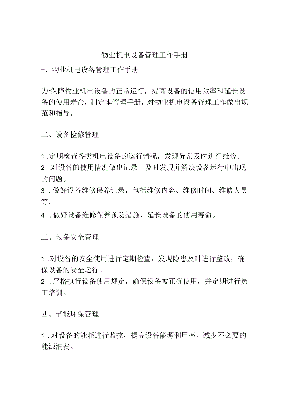 物业机电设备管理工作手册.docx_第1页
