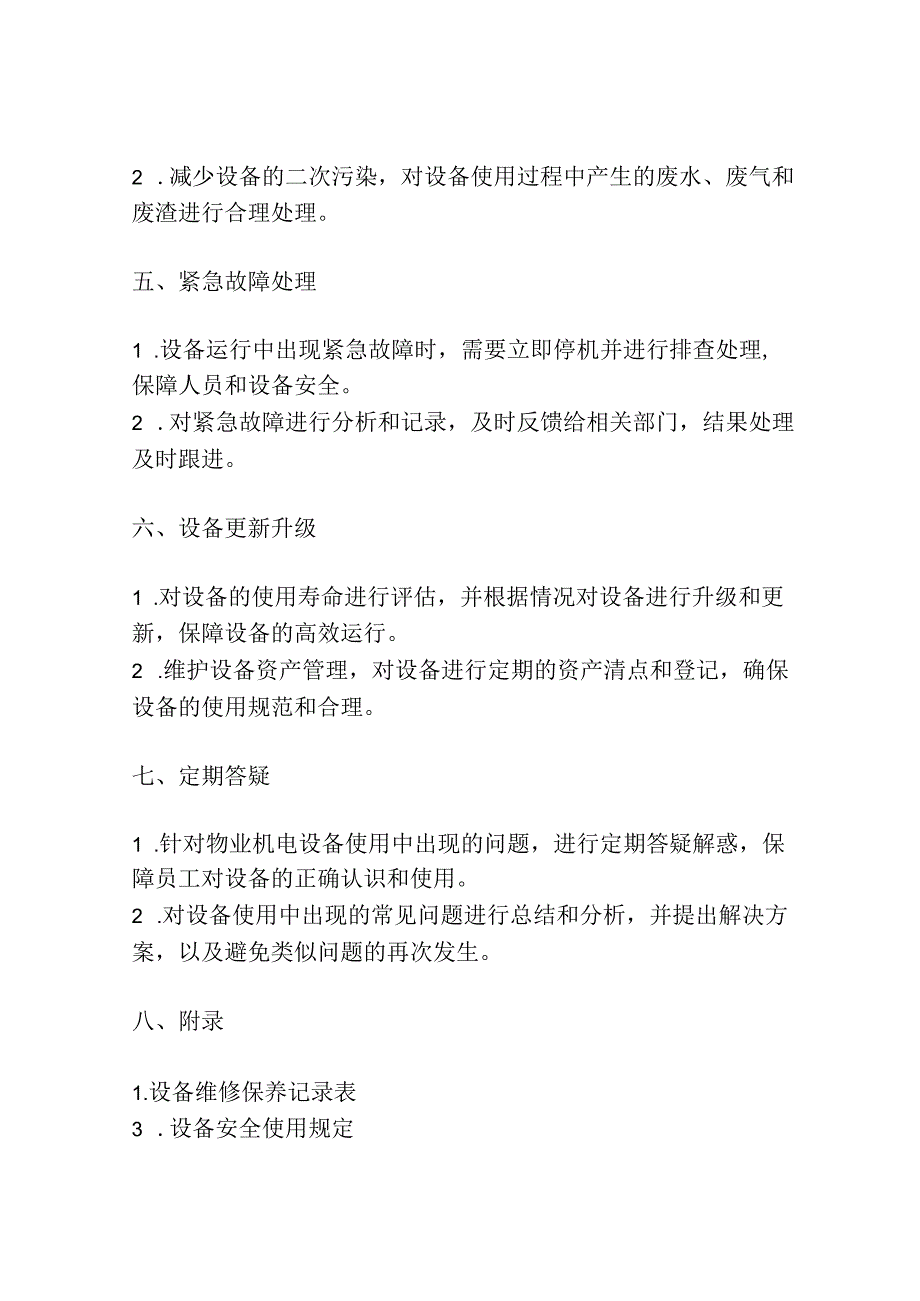 物业机电设备管理工作手册.docx_第2页