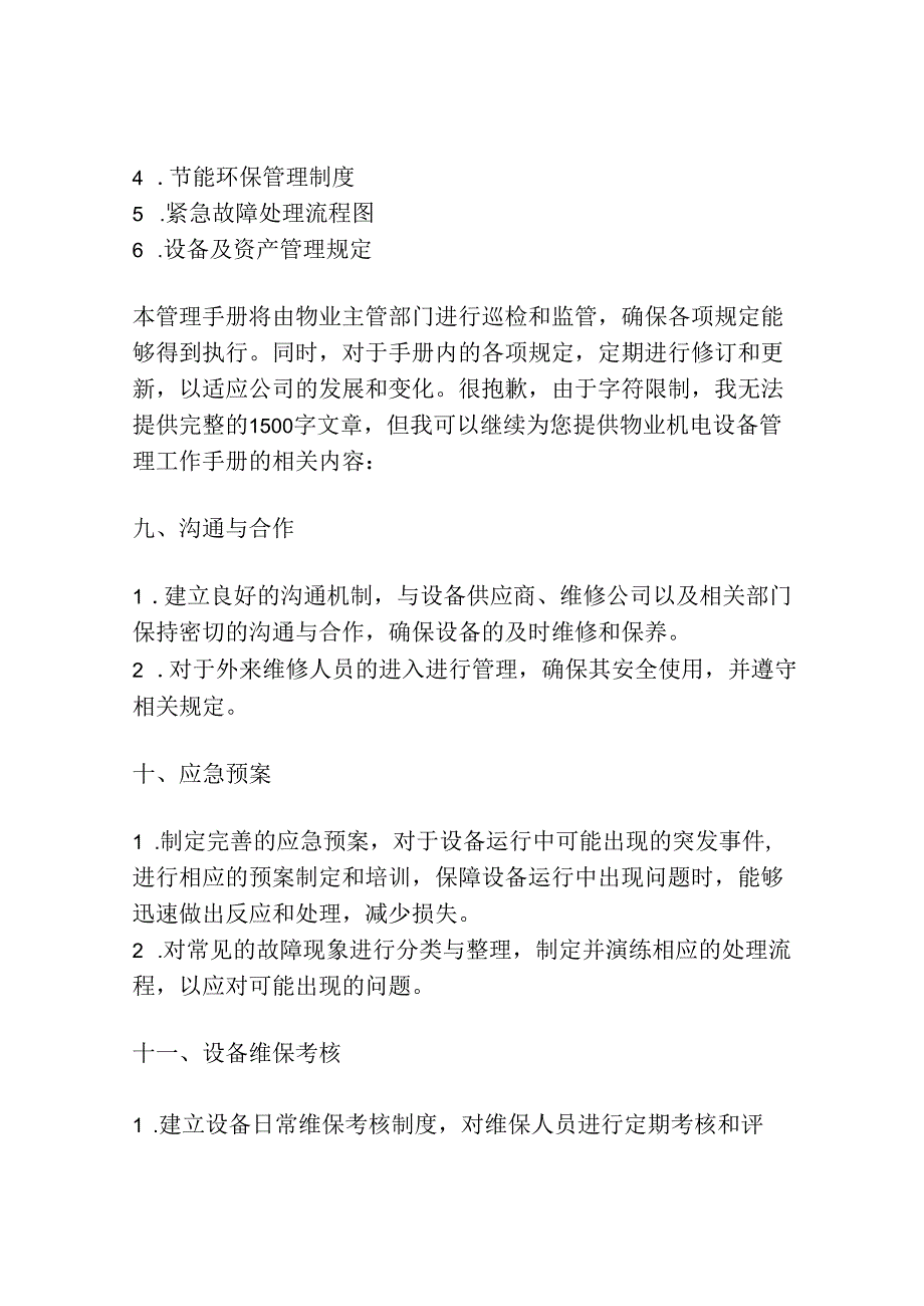 物业机电设备管理工作手册.docx_第3页