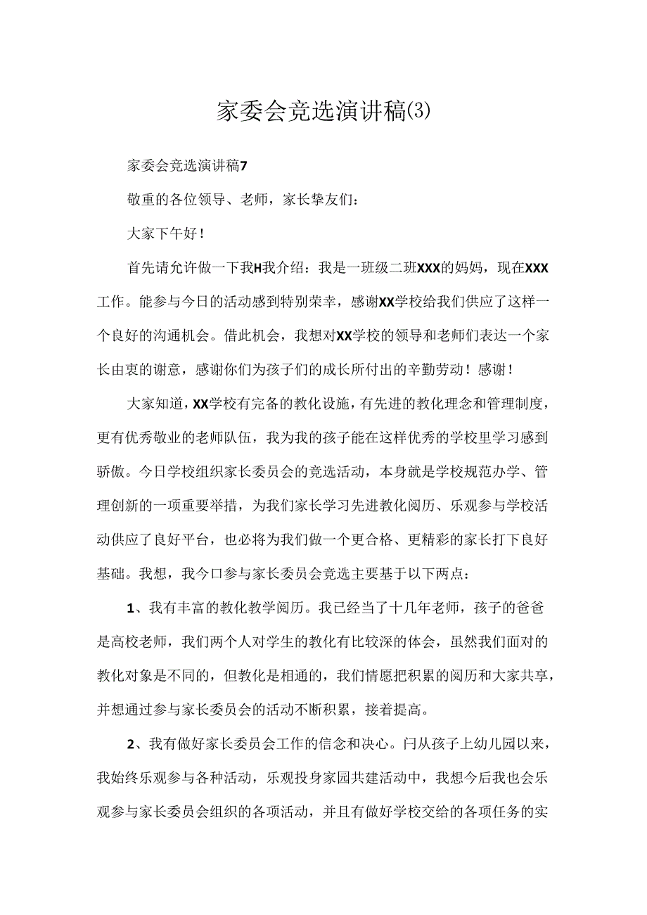 家委会竞选演讲稿(3).docx_第1页