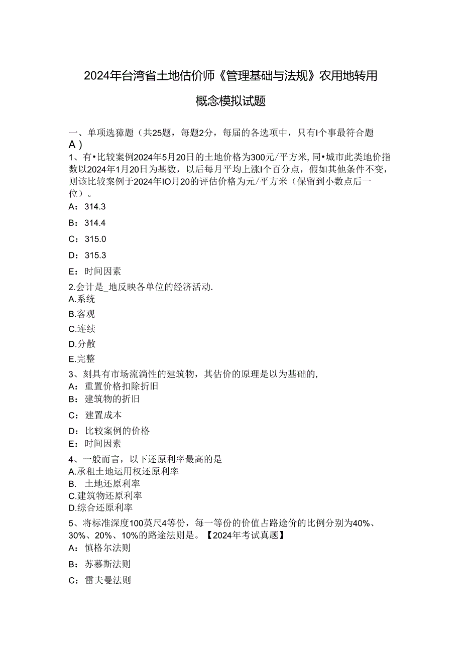 2024年台湾省土地估价师《管理基础与法规》农用地转用概念模拟试题.docx_第1页
