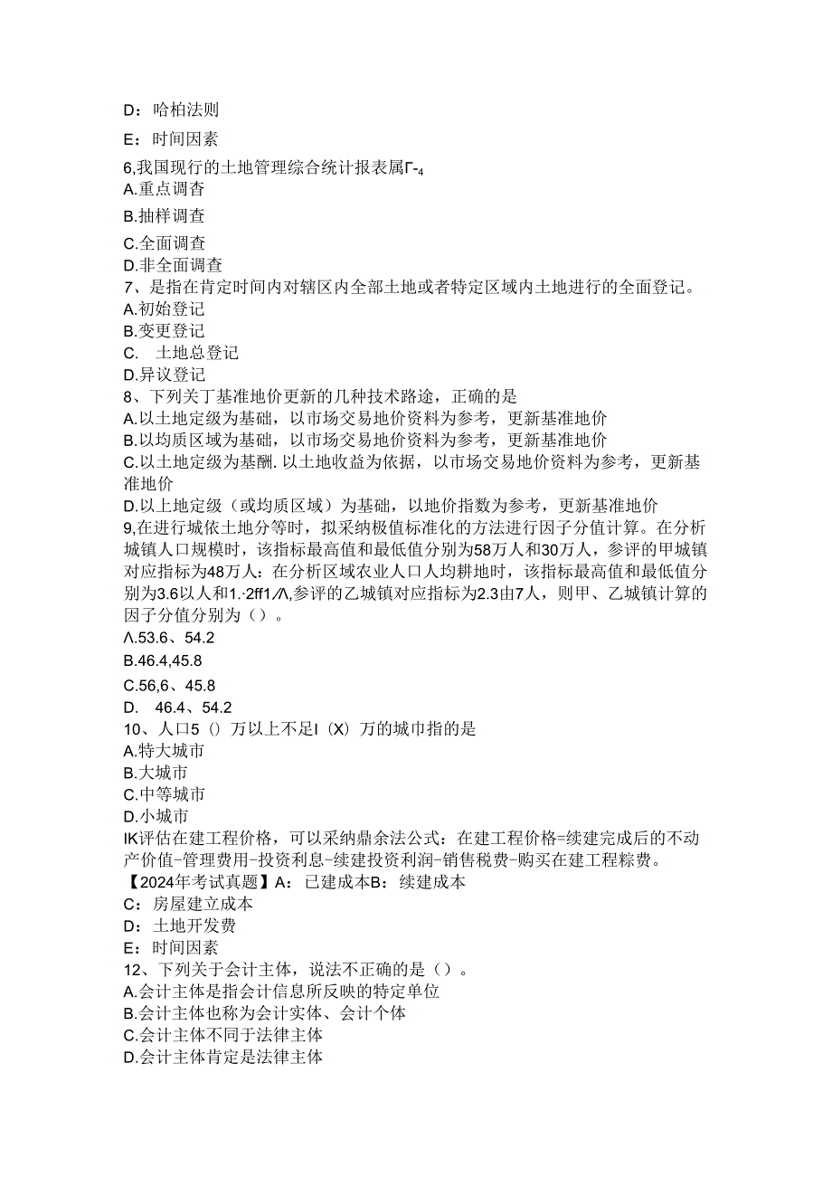 2024年台湾省土地估价师《管理基础与法规》农用地转用概念模拟试题.docx_第2页