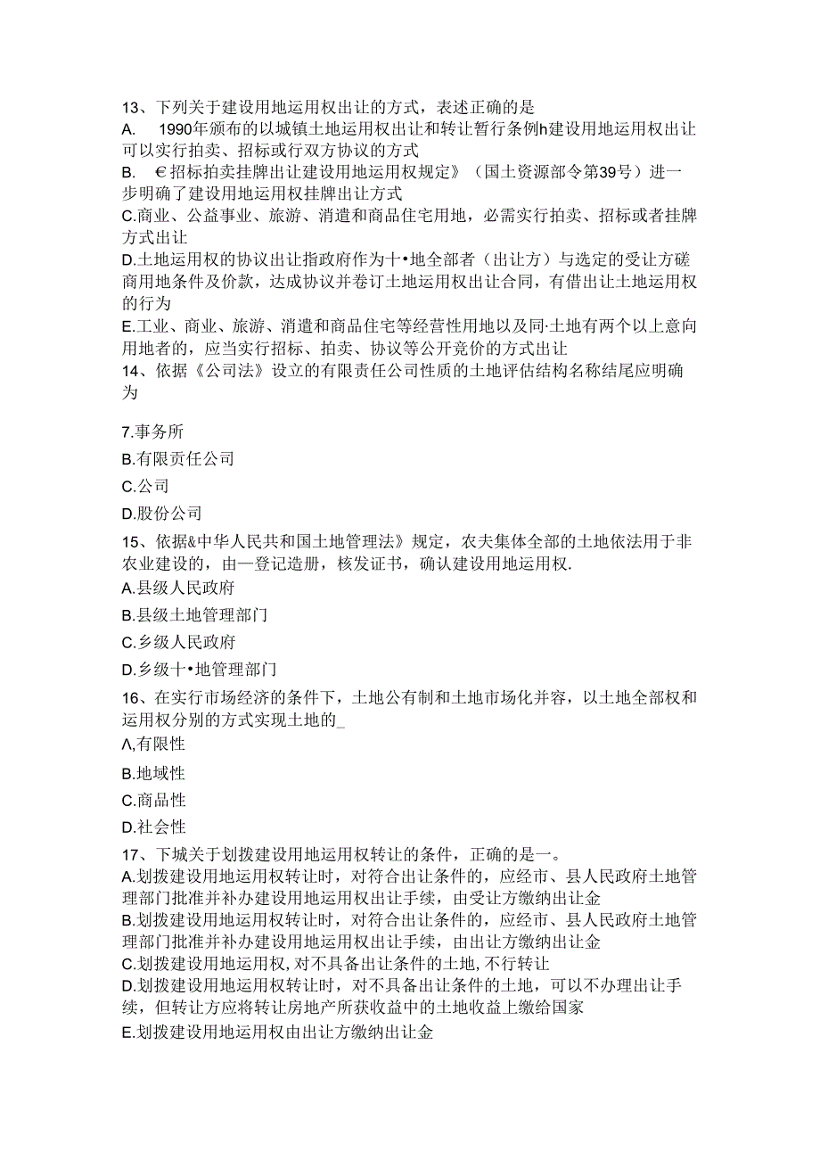 2024年台湾省土地估价师《管理基础与法规》农用地转用概念模拟试题.docx_第3页
