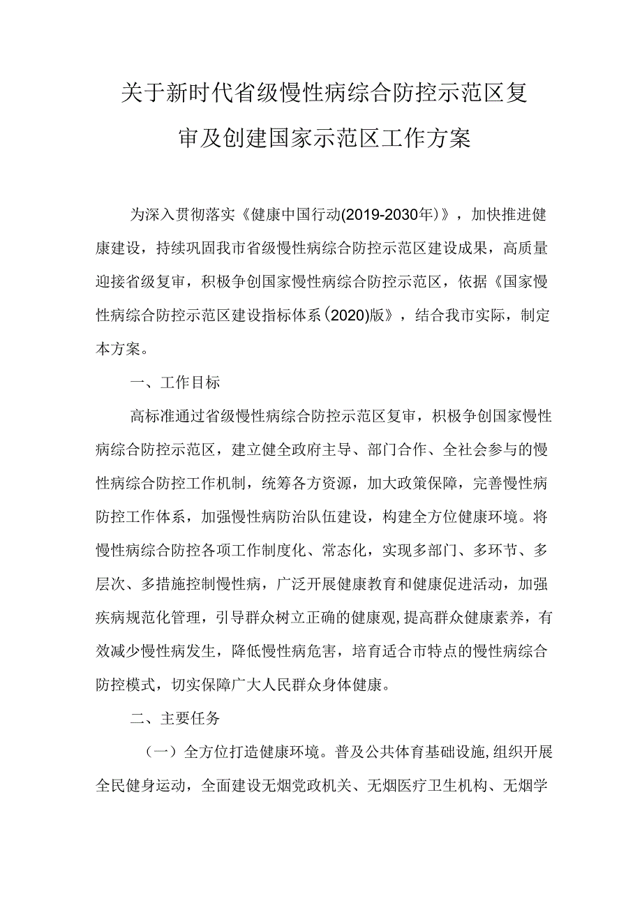 关于新时代省级慢性病综合防控示范区复审及创建国家示范区工作方案.docx_第1页