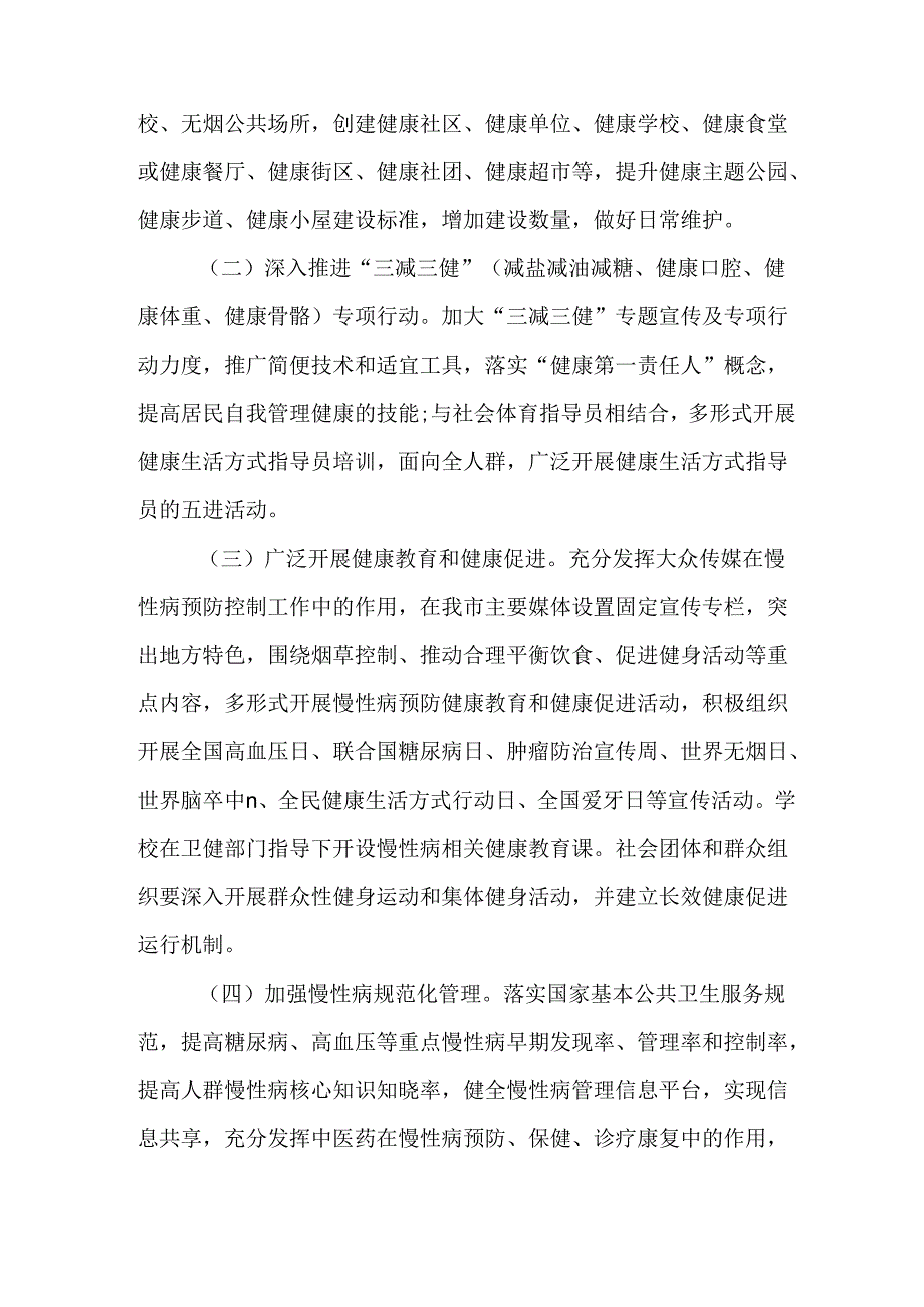 关于新时代省级慢性病综合防控示范区复审及创建国家示范区工作方案.docx_第2页