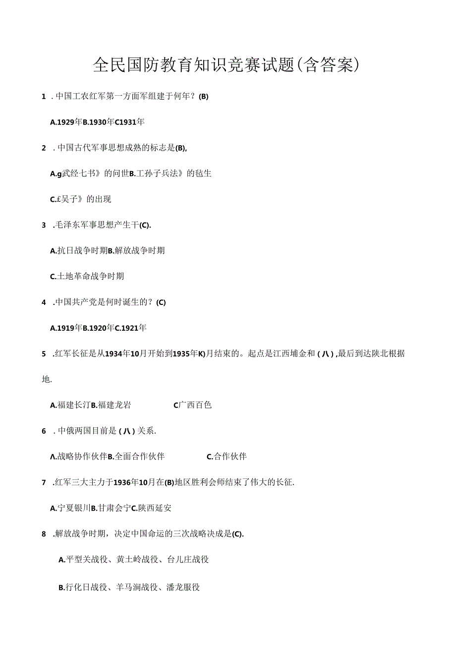 全民国防教育知识竞赛试题含答案.docx_第1页