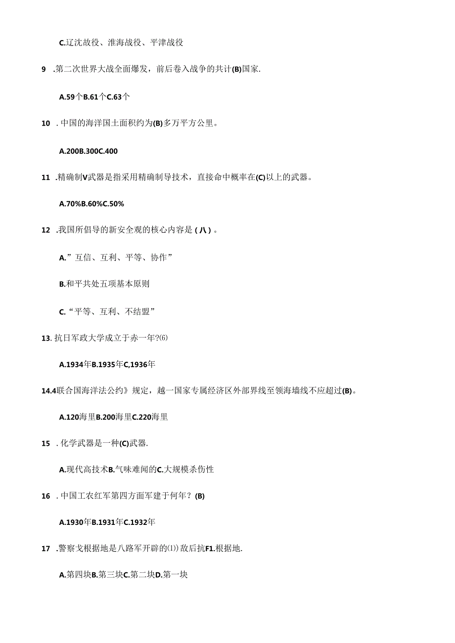 全民国防教育知识竞赛试题含答案.docx_第2页