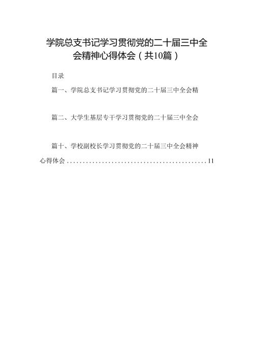 学院总支书记学习贯彻党的二十三中全会精神心得体会（共10篇）.docx