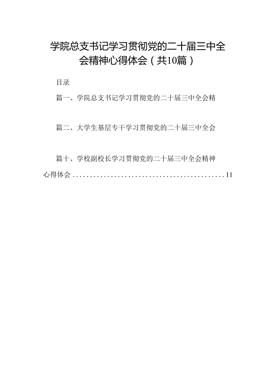 学院总支书记学习贯彻党的二十三中全会精神心得体会（共10篇）.docx_第1页