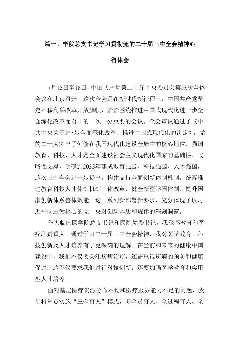 学院总支书记学习贯彻党的二十三中全会精神心得体会（共10篇）.docx_第2页