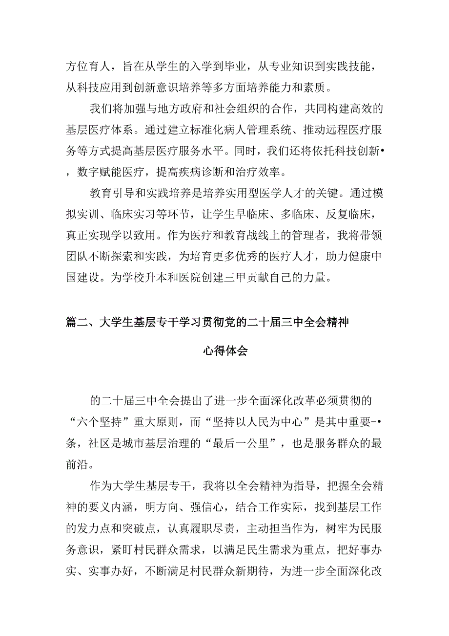 学院总支书记学习贯彻党的二十三中全会精神心得体会（共10篇）.docx_第3页