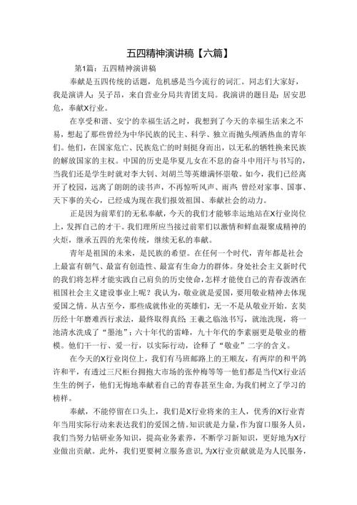 五四精神演讲稿【六篇】.docx
