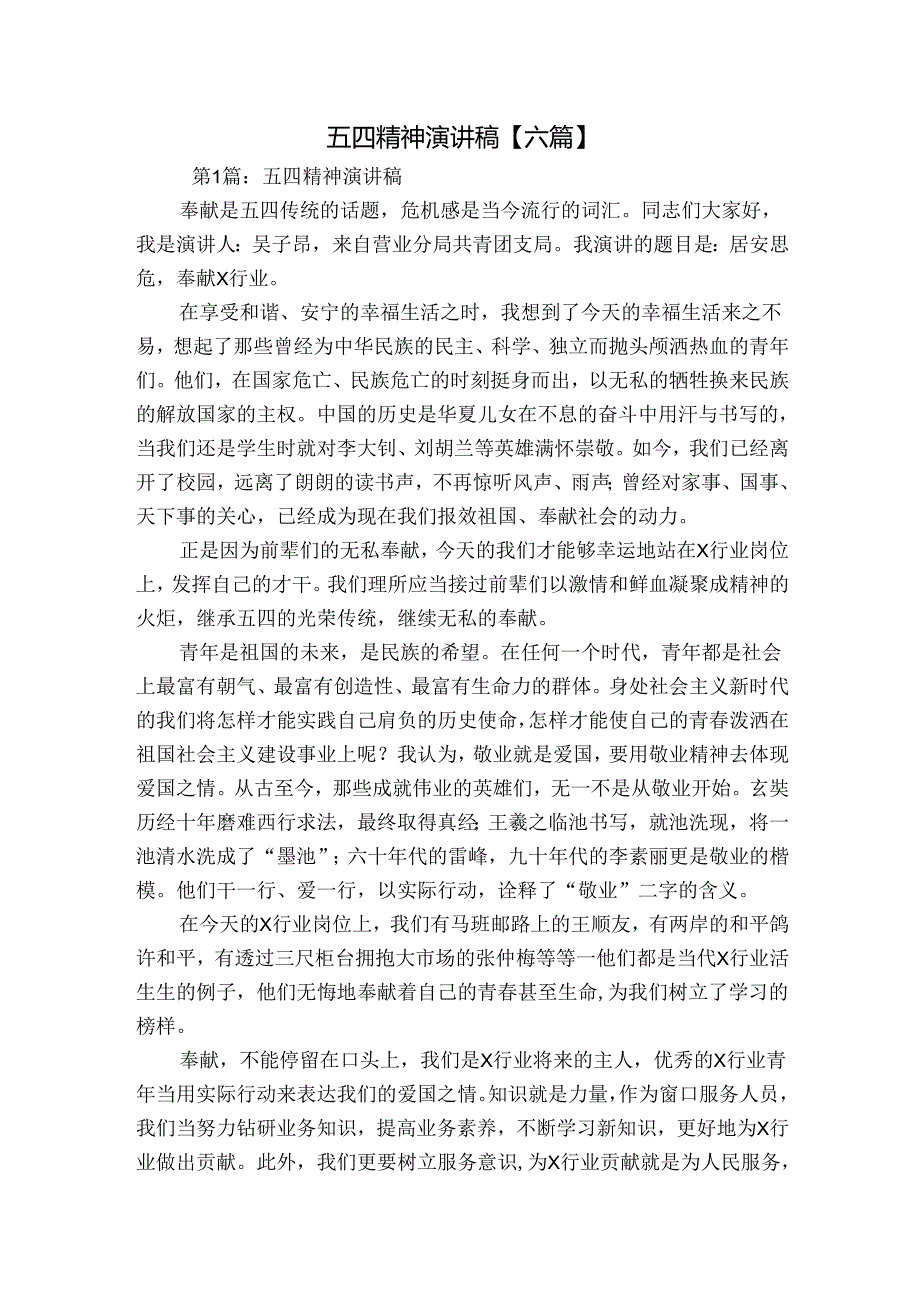 五四精神演讲稿【六篇】.docx_第1页