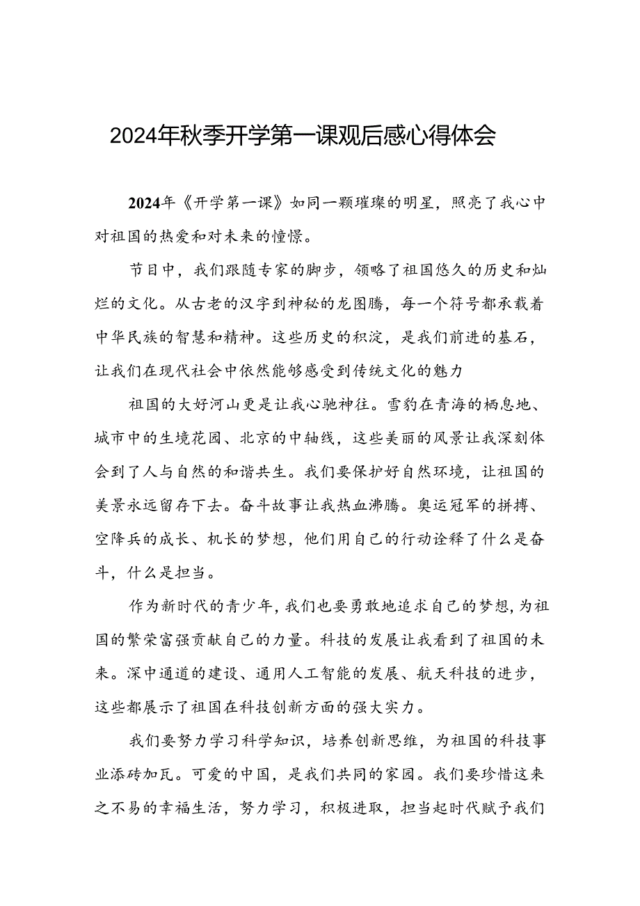 11篇收看2024年季学期开学第一课观后感.docx_第1页
