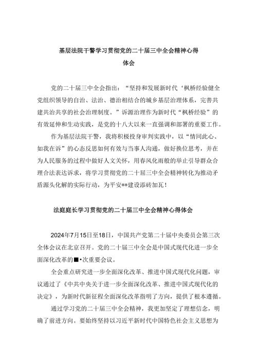 基层法院干警学习贯彻党的二十三中全会精神心得体会(通用精选8篇).docx