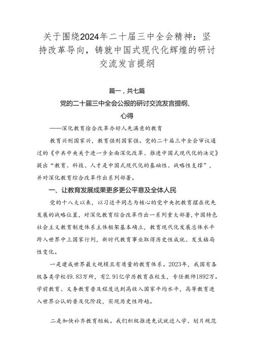 关于围绕2024年二十三中全会精神：坚持改革导向铸就中国式现代化辉煌的研讨交流发言提纲.docx