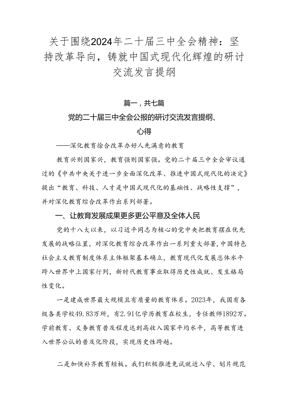 关于围绕2024年二十三中全会精神：坚持改革导向铸就中国式现代化辉煌的研讨交流发言提纲.docx_第1页
