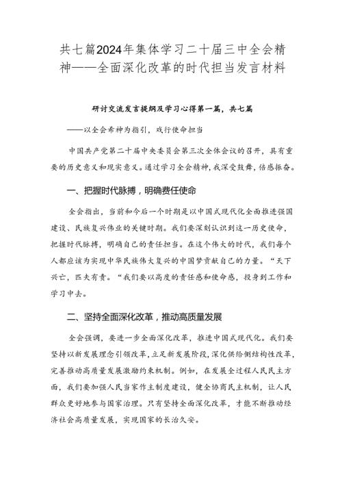 共七篇2024年集体学习二十三中全会精神——全面深化改革的时代担当发言材料.docx
