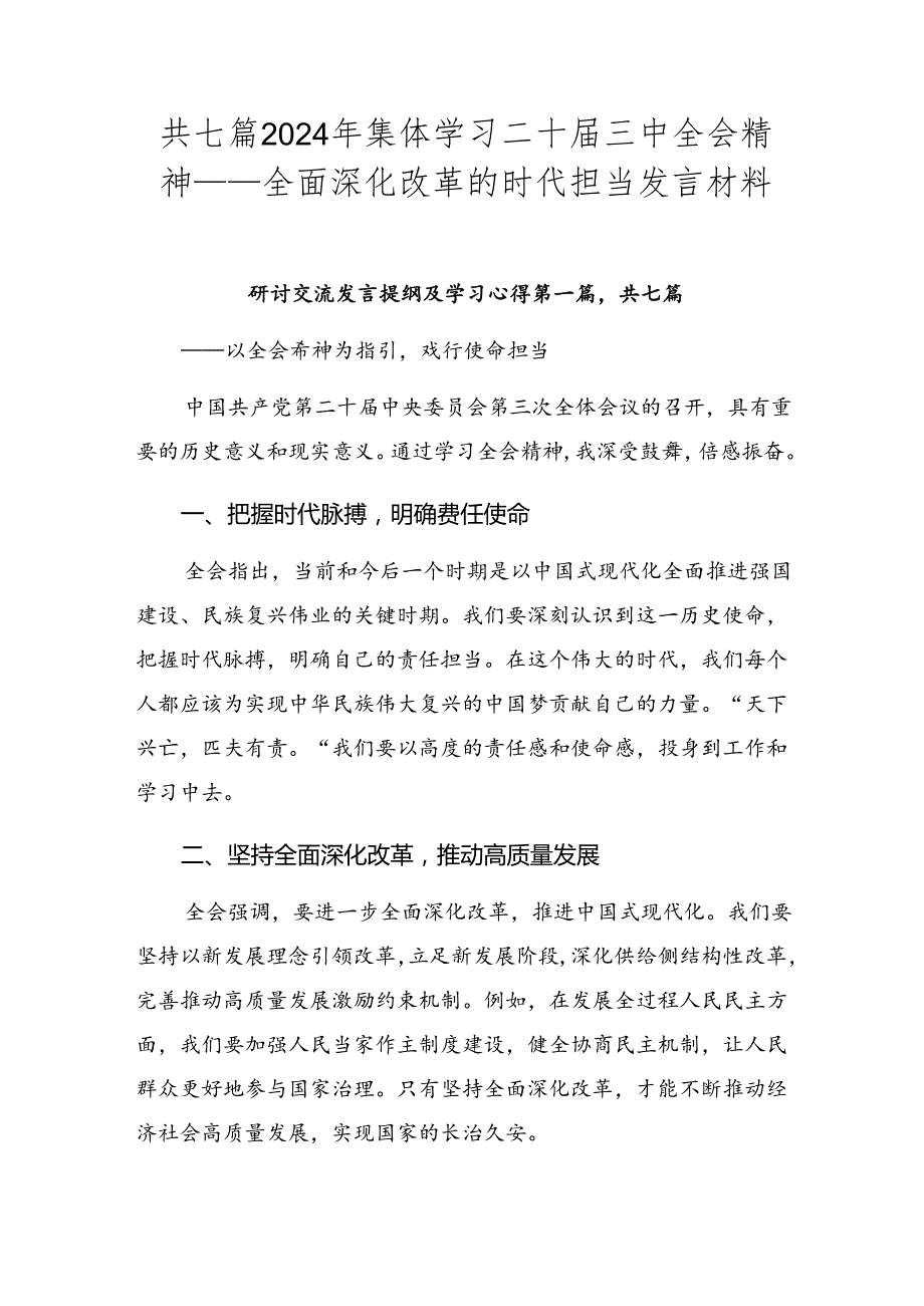 共七篇2024年集体学习二十三中全会精神——全面深化改革的时代担当发言材料.docx_第1页