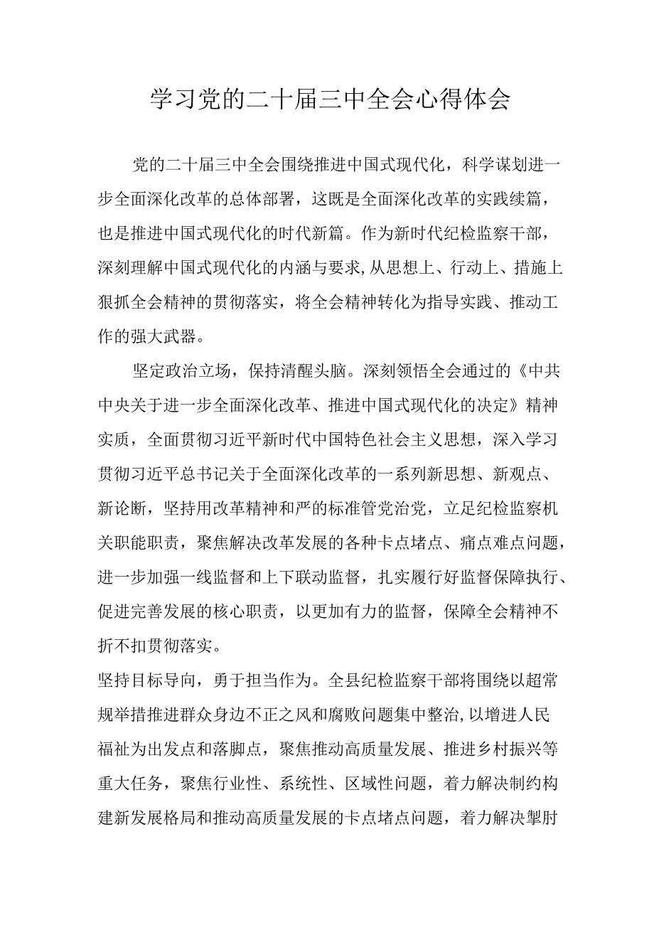 学习2024年学习党的二十三中全会个人心得感悟 （7份）53.docx_第1页