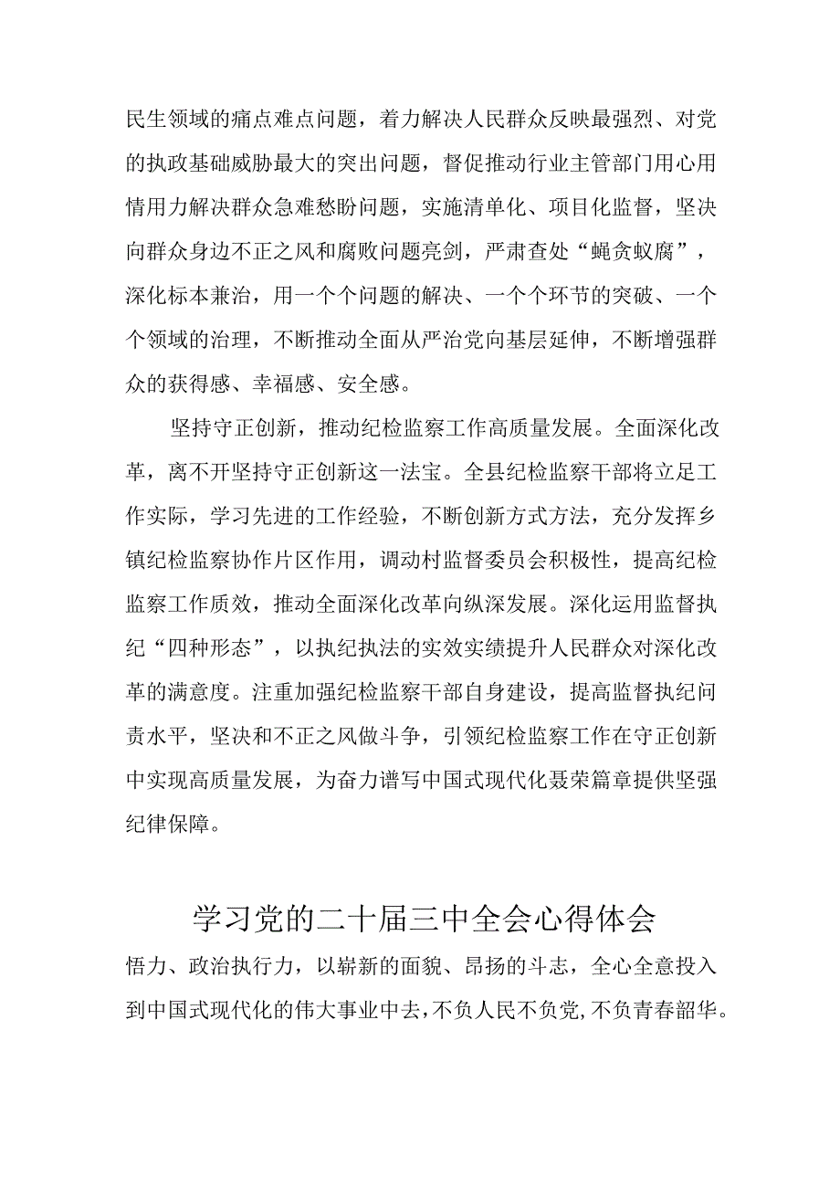 学习2024年学习党的二十三中全会个人心得感悟 （7份）53.docx_第2页
