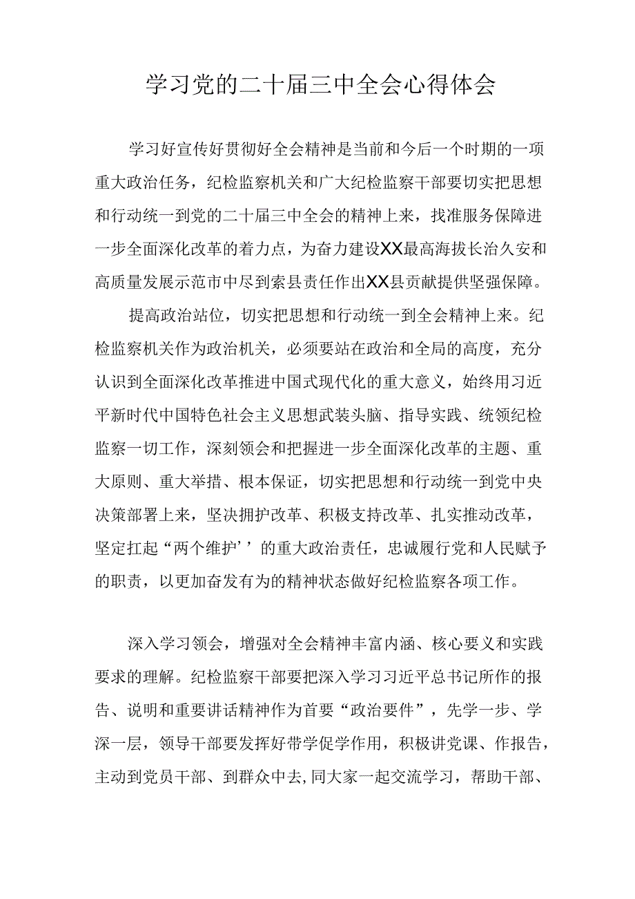 学习2024年学习党的二十三中全会个人心得感悟 （7份）53.docx_第3页