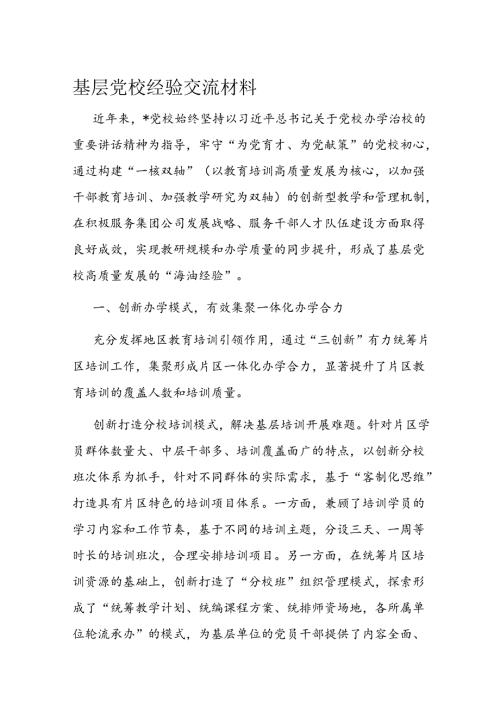 基层党校经验交流材料.docx
